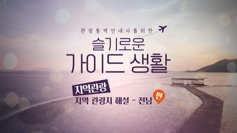 [슬가생] 지역관광 [지역 관광지 해설 - 전남] 강좌 썸네일