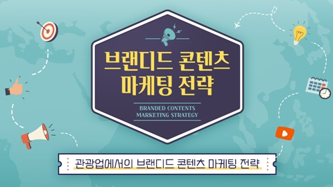 브랜디드 콘텐츠 마케팅 전략 - 관광업에서의 브랜디드 콘텐츠 마케팅 전략 강좌 썸네일