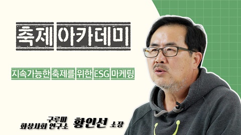 지속가능한 축제를 위한 ESG 마케팅 강좌 썸네일