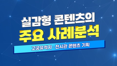 실감형 콘텐츠의 주요 사례분석 - 고궁유적지·전시관 콘텐츠 기획 썸네일