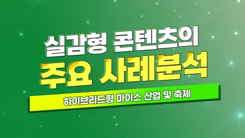 실감형 콘텐츠의 주요 사례분석 - 하이브리드형 마이스 산업 및 축제 강좌 썸네일