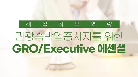 관광숙박업종사자를 위한 GRO/Executive 에센셜 강좌 썸네일