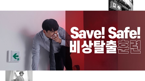 Save! Safe! 비상탈출훈련 썸네일