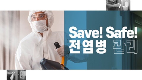 Save! Safe! 전염병관리 강좌 썸네일