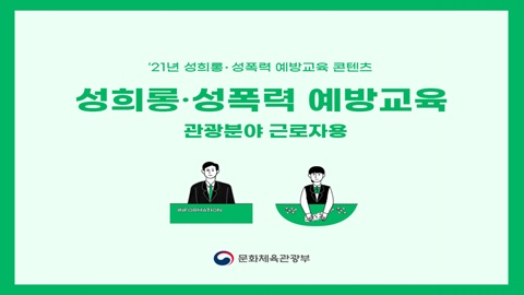 관광분야 성희롱·성폭력 예방교육 썸네일 이미지