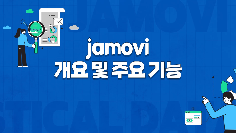 jamovi 개요 및 주요 기능 강좌 썸네일