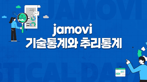 jamovi 기술통계와 추리통계 강좌 썸네일