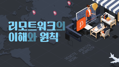 리모트워크의 이해와 원칙 강좌 썸네일