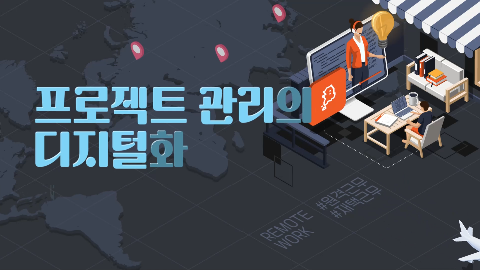 프로젝트 관리의 디지털화 썸네일