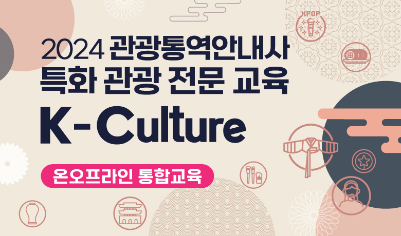 2024 관광통역안내사 특화 관광 전문 교육(K-culture과정) 썸네일