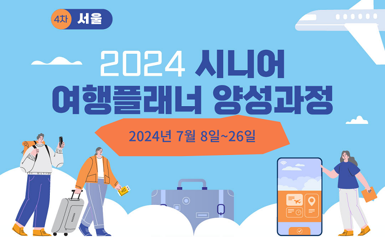 [오프라인 교육] 시니어 여행플래너 양성과정 썸네일