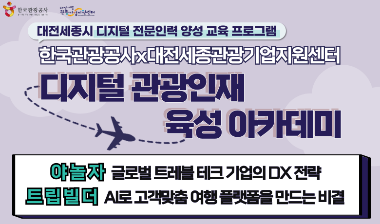 [오프라인 교육][한국관광공사x대전세종관광기업지원센터 연계 디지털 관광인재 육성 아카데미] 관광산업 DX 전환 사례와 성공 비결 썸네일