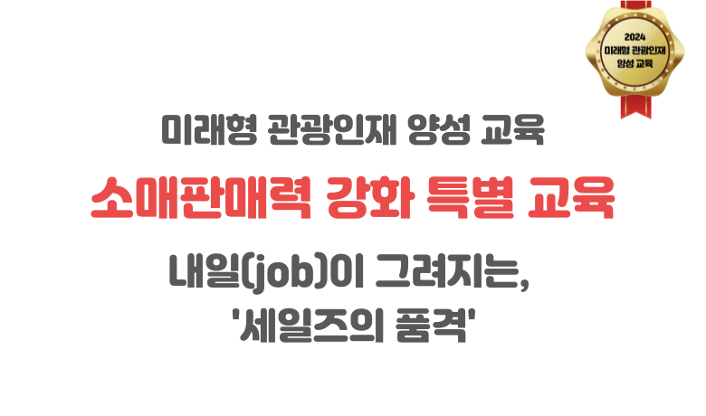 [오프라인 교육][미래형 관광인재 양성 교육] 소매판매력강화 특별교육 - 내일(job)이 그려지는 '세일즈의 품격' 썸네일