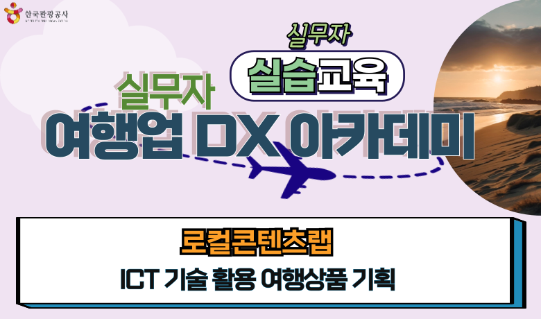 [오프라인 교육][실무자 DX 아카데미] ICT기술 활용 여행상품 기획 썸네일