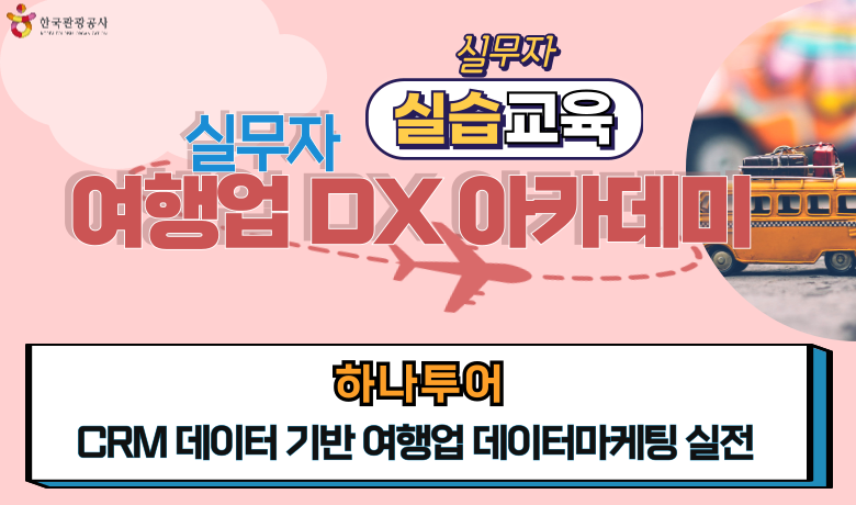 [오프라인 교육][실무자 DX 아카데미] CRM 데이터 기반 여행업 데이터마케팅 실전 강좌 썸네일