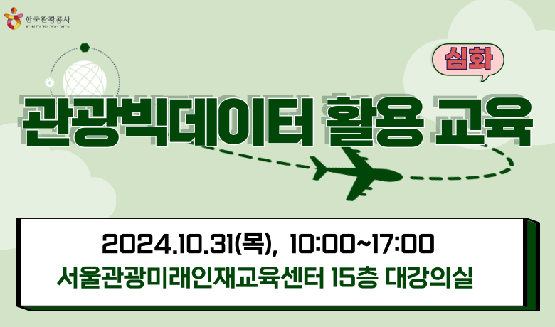 [오프라인 교육][서울] 관광 빅데이터 활용 관광콘텐츠 기획 교육 - 심화 강좌 썸네일