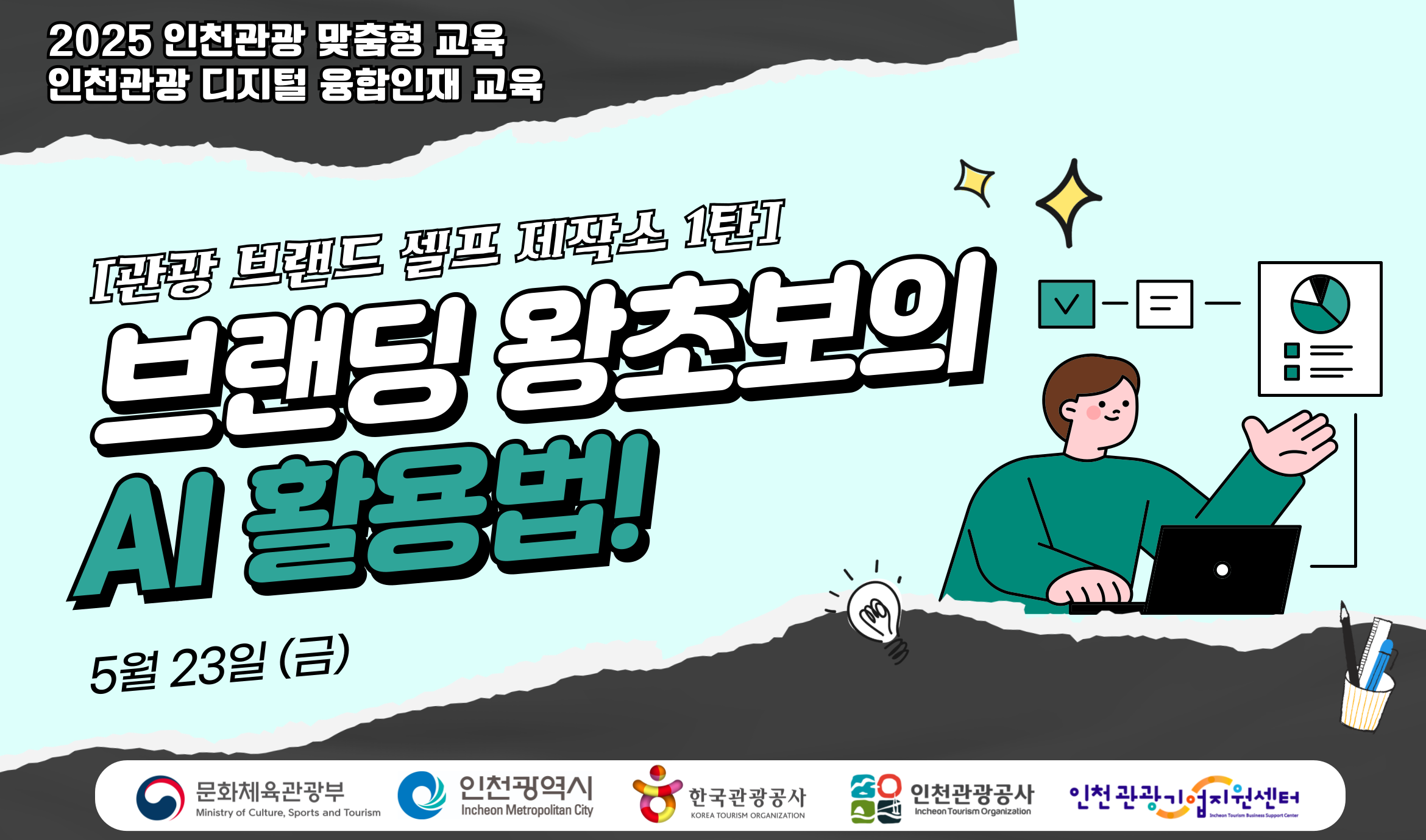 [오프라인 교육] 2025 인천관광 맞춤형 디지털 융합인재교육 1차시 - [관광 브랜드 셀프 제작소 1탄] 브랜딩 왕초보의 AI 활용법! 강좌 썸네일
