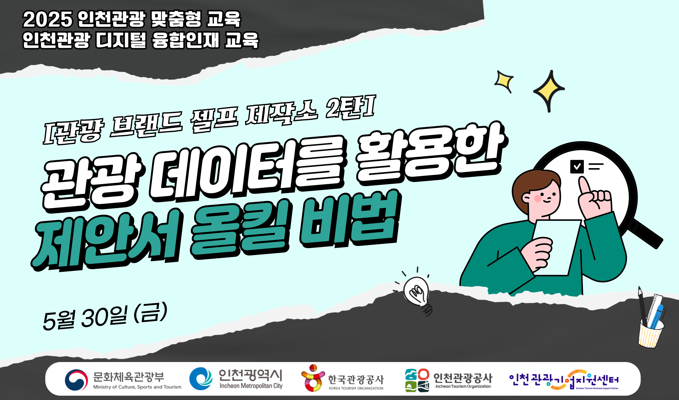 [오프라인 교육] 2025 인천관광 맞춤형 디지털 융합인재교육 2차시 - [관광 브랜드 셀프 제작소 2탄] 관광 데이터를 활용한 제안서 올킬 비법 강좌 썸네일