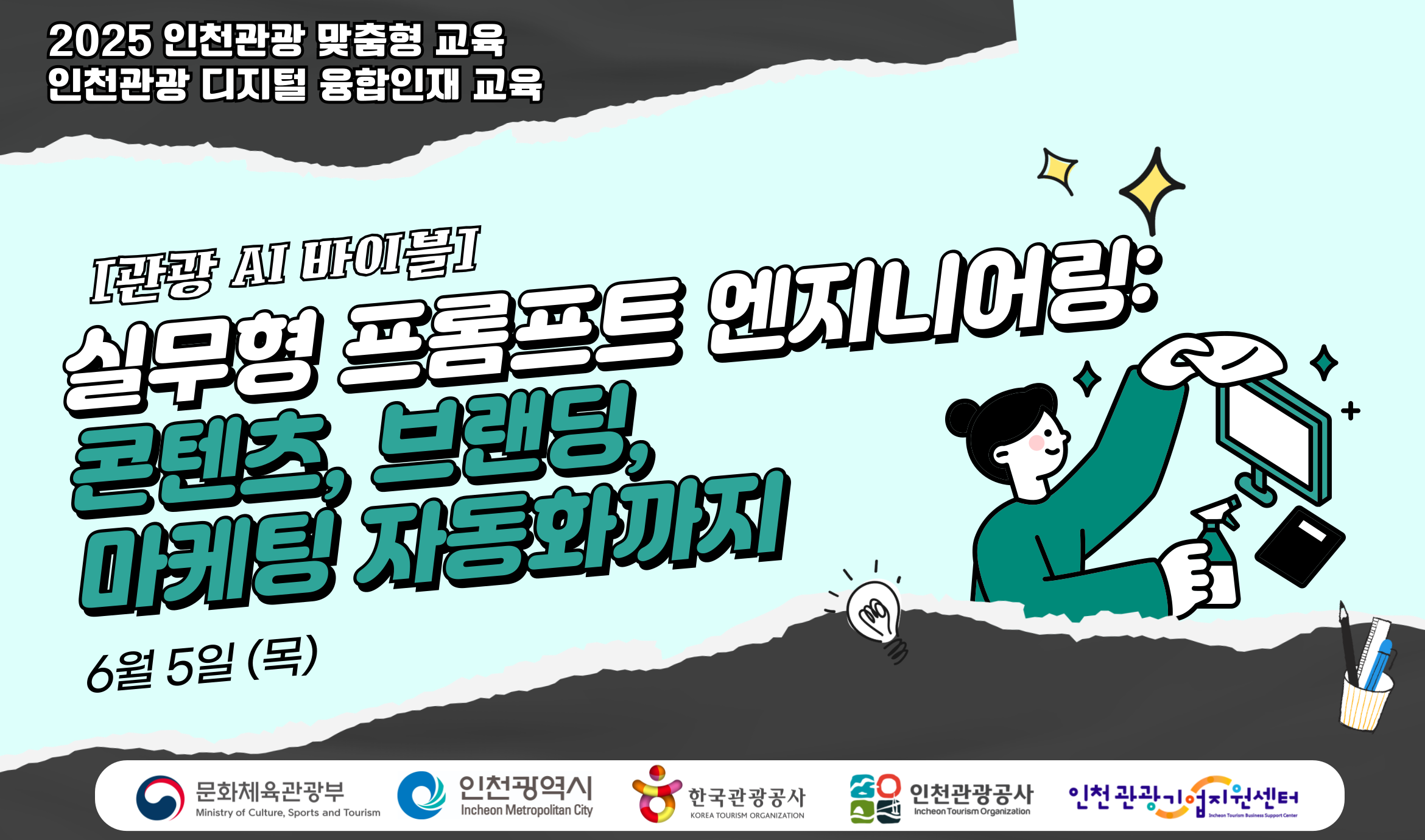 [오프라인 교육] 2025 인천관광 맞춤형 디지털 융합인재교육 3차시 - [관광 AI 바이블] 실무형 프롬프트 엔지니어링: 콘텐츠, 브랜딩, 마케팅 자동화까지 강좌 썸네일