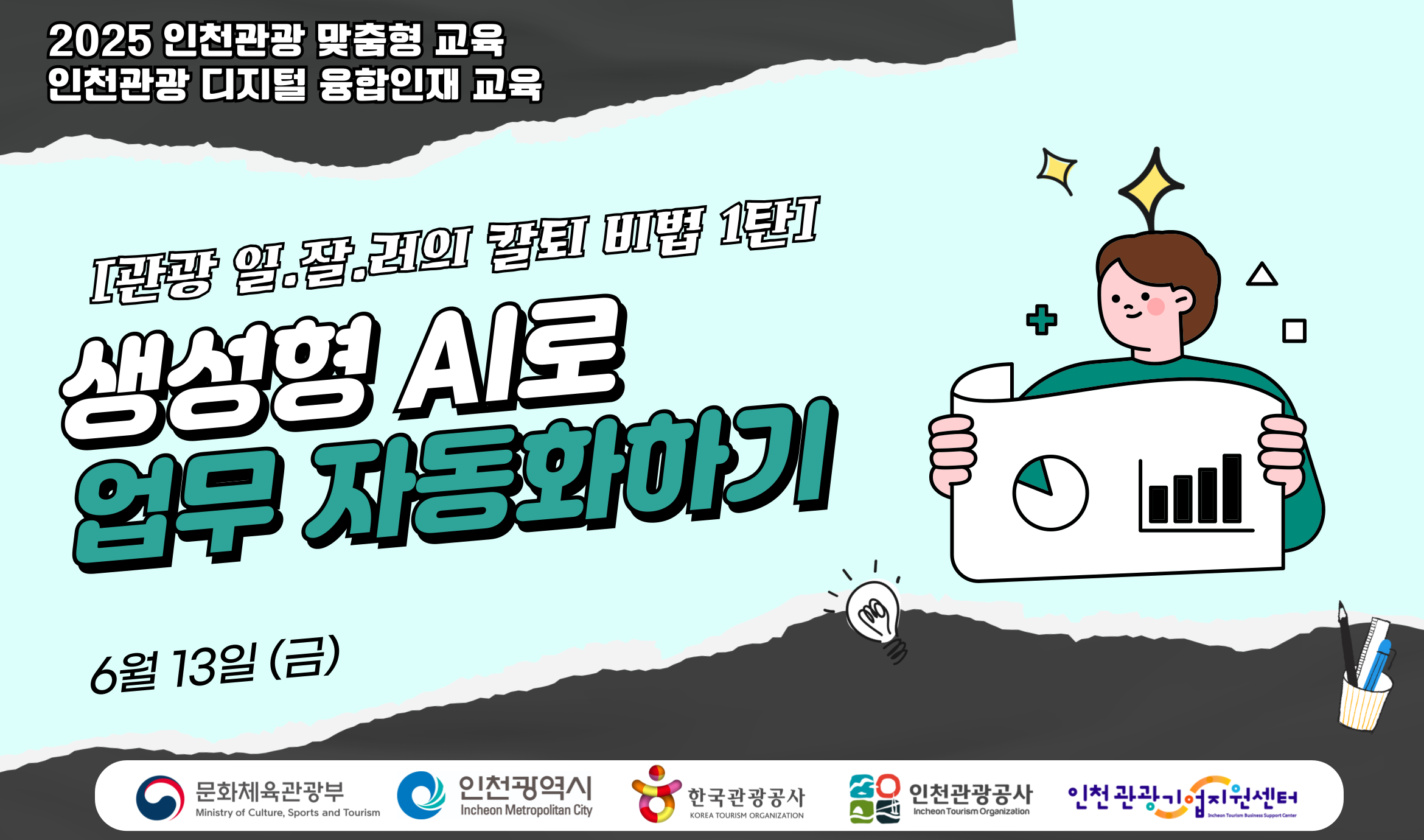 [오프라인 교육] 2025 인천관광 맞춤형 디지털 융합인재교육 4차시 - [관광 일.잘.러의 칼퇴 비법 1탄] 생성형 AI로 업무 자동화하기 강좌 썸네일