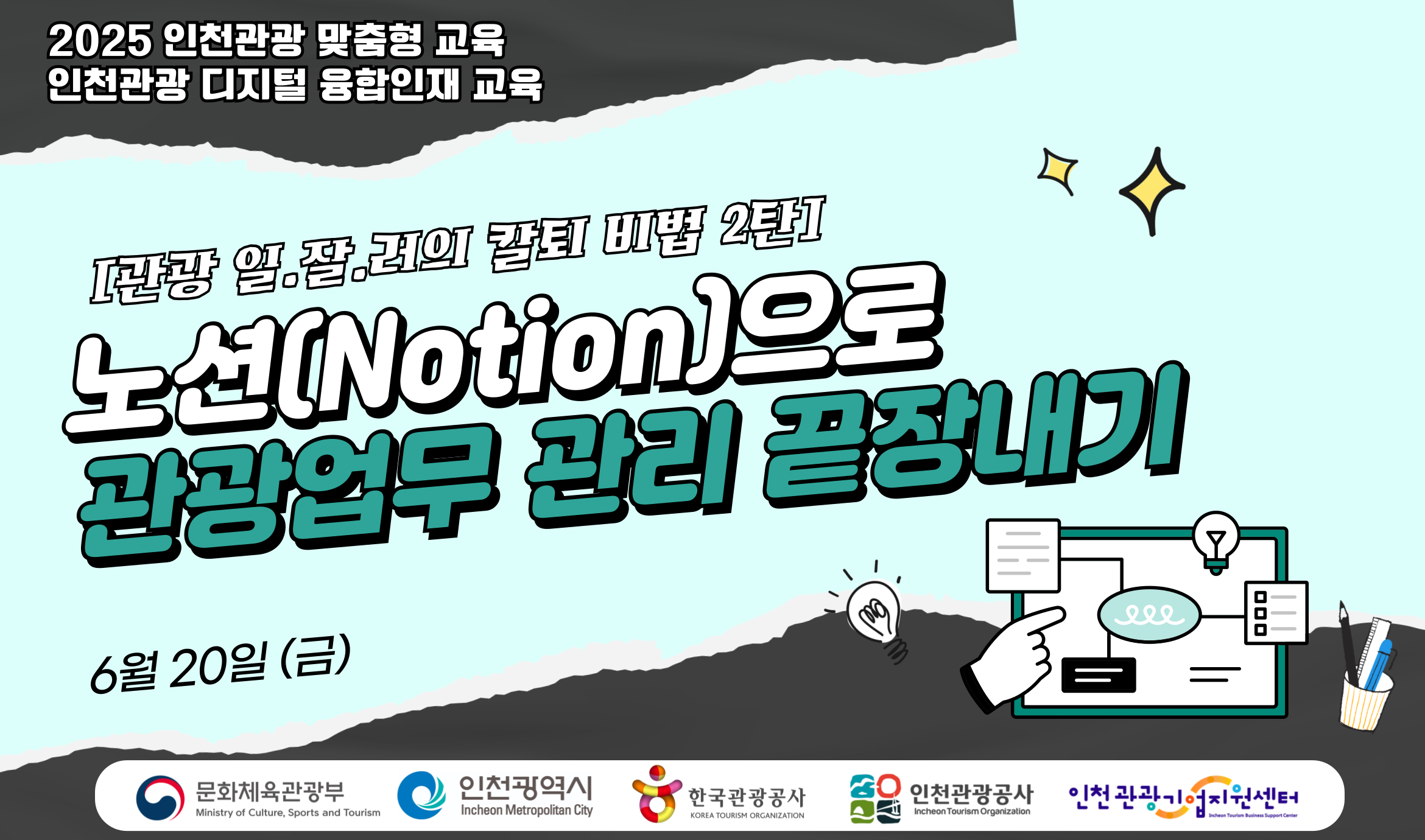 [오프라인 교육] 2025 인천관광 맞춤형 디지털 융합인재교육 5차시 - [관광 일.잘.러의 칼퇴 비법 2탄] 노션(Notion)으로 관광업무 관리 끝장내기 강좌 썸네일
