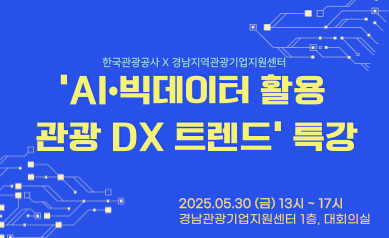 [오프라인 교육][Local DX 아카데미] 경상남도 창원 AI·빅데이터 활용 관광 DX 트렌드 강좌 썸네일