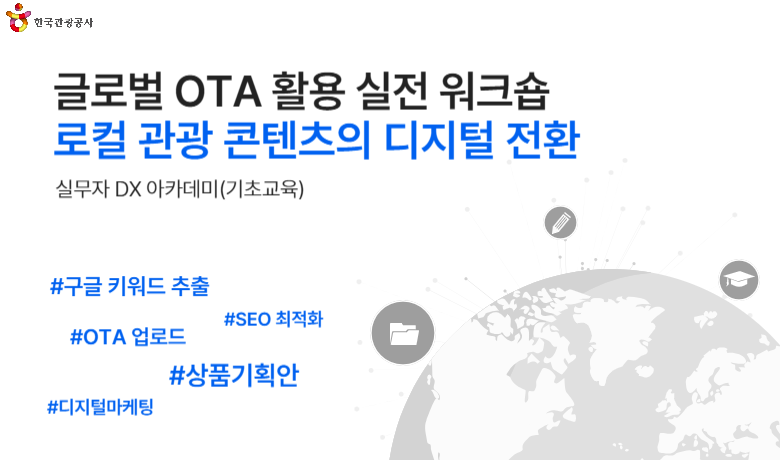 [오프라인 교육][(서울)실무자 DX 아카데미] 글로벌 OTA 활용 실전 워크숍(기초): 로컬 관광 컨텐츠의 디지털 전환 강좌 썸네일