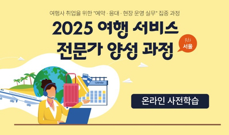 [오프라인 교육] 서울 여행 서비스 전문가 양성 과정 강좌 썸네일