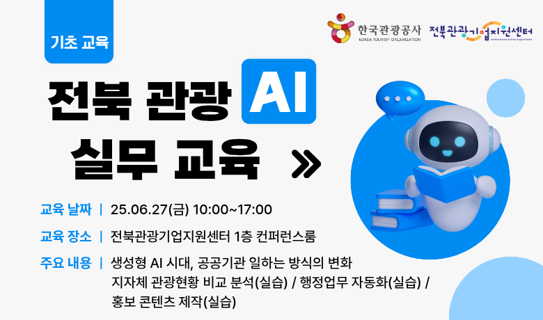 [오프라인 교육][(전북)AI 아카데미] 전북 관광 AI 행정실무 교육(기초교육) 강좌 썸네일