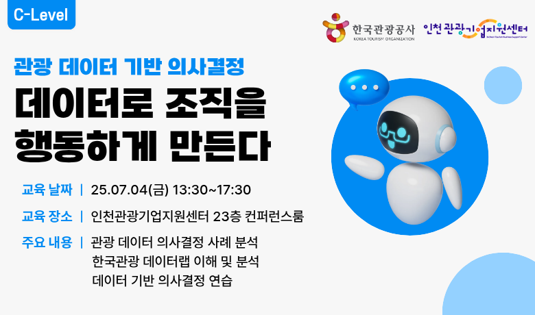 [오프라인 교육] 관광 데이터 기반 의사결정, 데이터로 조직을 행동하게 만든다 강좌 썸네일