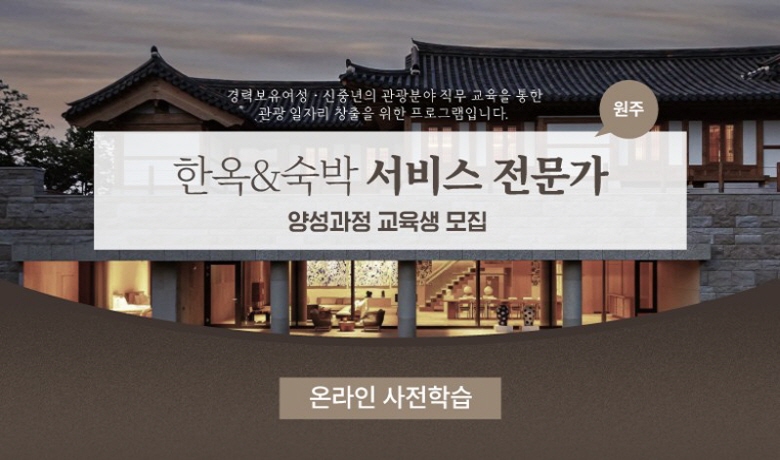 [오프라인 교육] 원주 한옥&숙박 서비스 전문가 양성과정 강좌 썸네일
