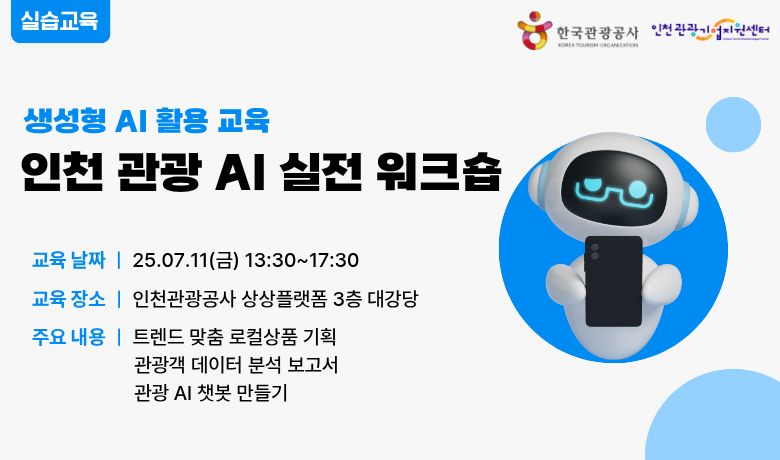 [오프라인 교육] 인천 관광 AI 실전 워크숍 강좌 썸네일