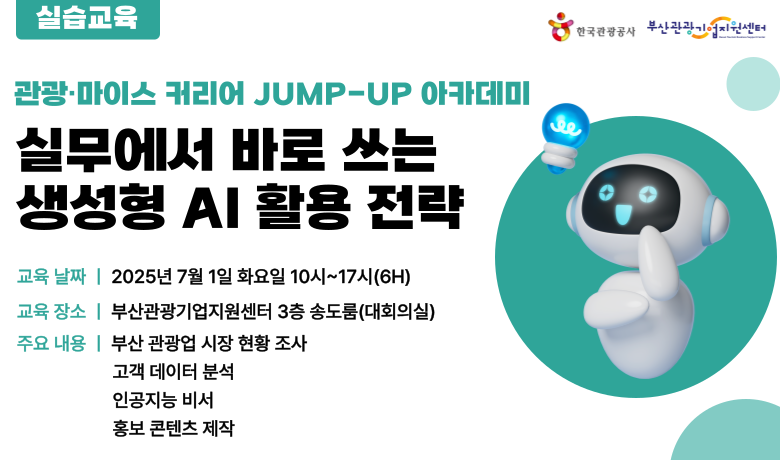 [오프라인 교육][관광·마이스 커리어 JUMP-UP 아카데미] 실무에서 바로 쓰는 생성형 AI 활용 전략 강좌 썸네일