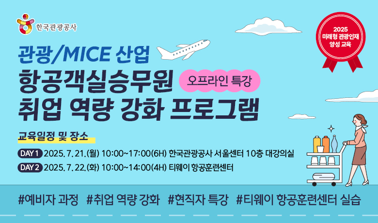 [오프라인 교육][미래형 관광인재 양성 교육] 항공객실승무원 취업 역량 강화 프로그램 강좌 썸네일