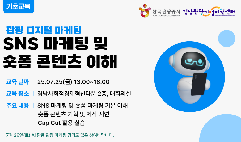 [오프라인 교육] SNS마케팅 및 숏폼 콘텐츠 기본 이해 강좌 썸네일