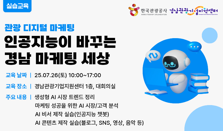 [오프라인 교육] 인공지능이 바꾸는 경남 마케팅 세상 강좌 썸네일
