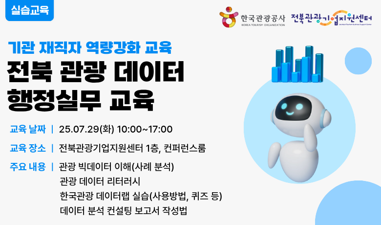 [오프라인 교육] 전북 관광 데이터 행정실무 교육 강좌 썸네일
