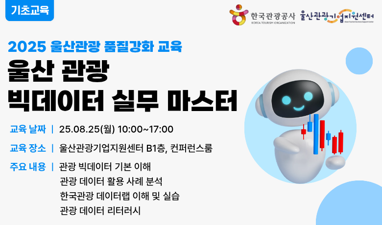 [오프라인 교육] 울산 관광 빅데이터 실무 마스터 강좌 썸네일