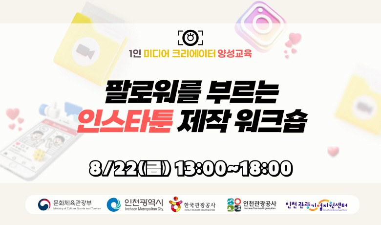 [오프라인 교육][2025 1인 미디어크리에이터 양성교육] 1차수) 팔로워를 부르는 인스타툰 제작 워크숍 강좌 썸네일