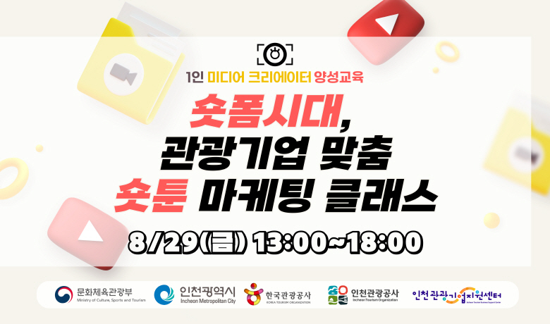 [오프라인 교육][2025 1인 미디어크리에이터 양성교육] 2차수) 숏폼시대, 관광기업 맞춤 ‘숏툰’ 마케팅 클래스 강좌 썸네일