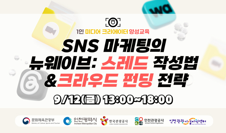 [오프라인 교육][2025 1인 미디어크리에이터 양성교육] 4차수) SNS 마케팅의 뉴웨이브 : 스레드 작성법 & 크라우드 펀딩 전략 강좌 썸네일