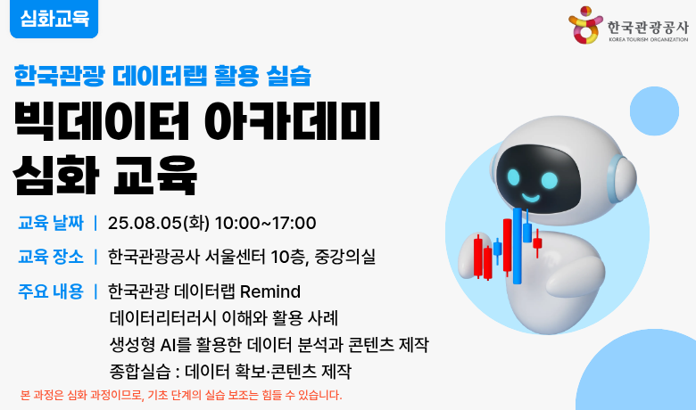 [오프라인 교육] 빅데이터 아카데미 심화교육 강좌 썸네일