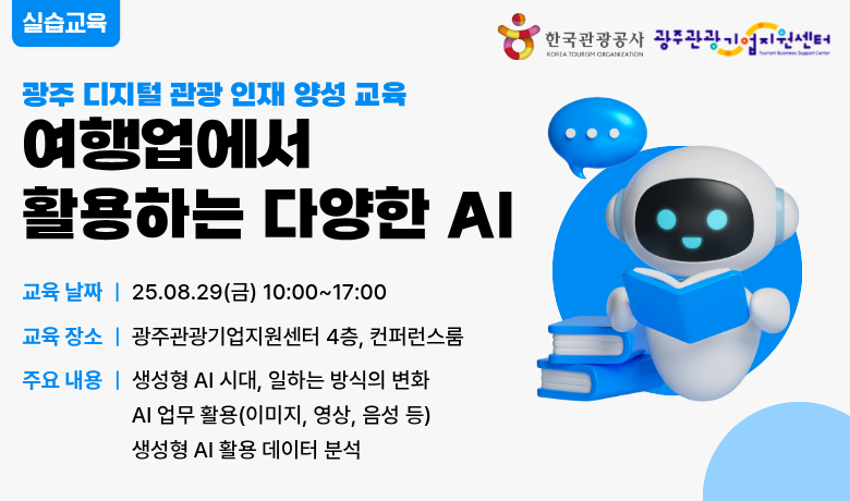 [오프라인 교육] 여행업에서 활용할 수 있는 다양한 AI 강좌 썸네일