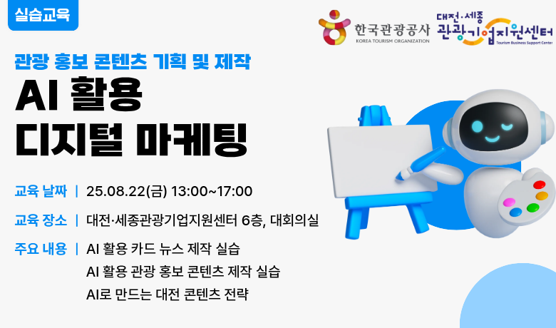 [오프라인 교육] AI 활용 디지털 마케팅 강좌 썸네일