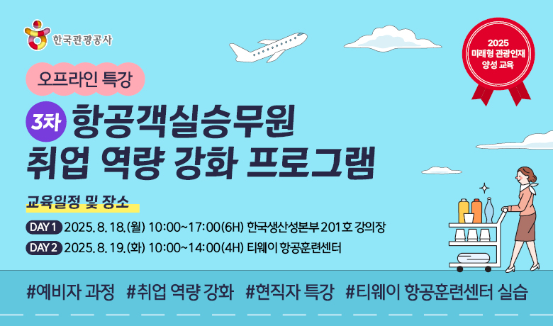 [오프라인 교육][미래형 관광인재 양성 교육] 항공객실승무원 취업 역량 강화 프로그램_3차 강좌 썸네일