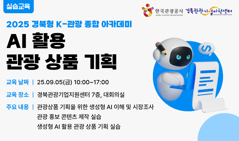 [오프라인 교육] AI 활용 관광 상품 기획 강좌 썸네일
