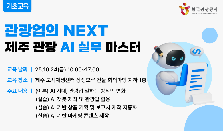 [오프라인 교육] 제주 관광 AI 실무 마스터 (기초) 썸네일