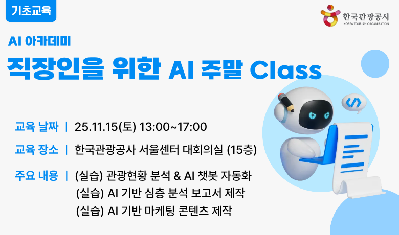[오프라인 교육] 직장인을 위한 AI 주말 클래스 썸네일 이미지