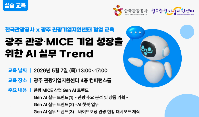 [오프라인 교육] [AI 기초] 광주 관광 MICE 기업 성장을 위한 AI 실무 Trend 썸네일 이미지