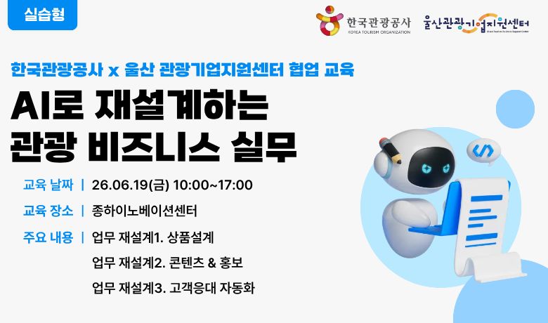 [오프라인 교육] AI 로 재설계하는 관광 비즈니스 실무 썸네일 이미지